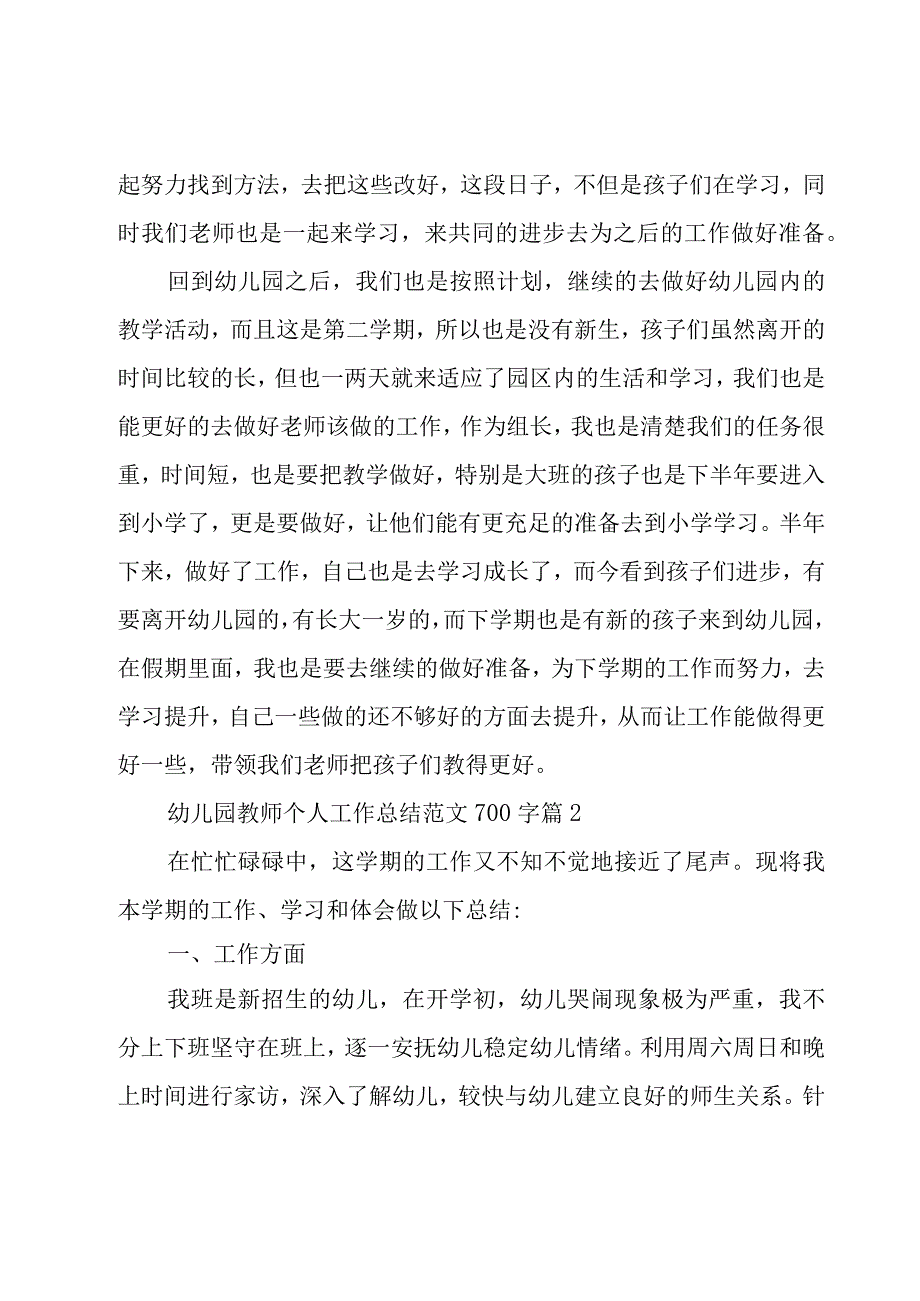 幼儿园教师个人工作总结范文700字（15篇）.docx_第2页