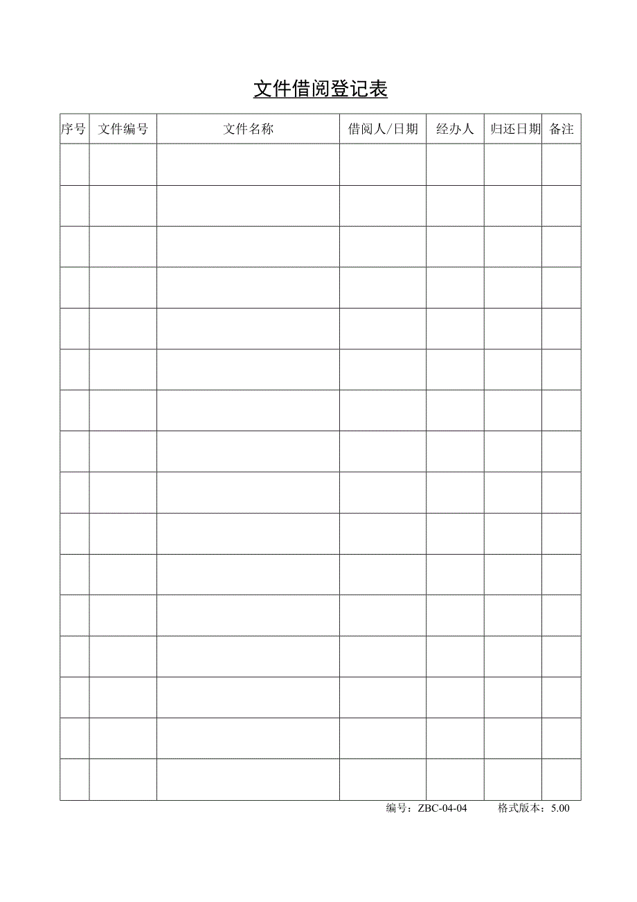 文件控制程序表格_文件借阅登记表.docx_第1页