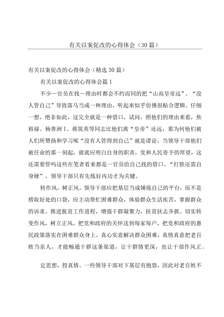 有关以案促改的心得体会（30篇）.docx_第1页