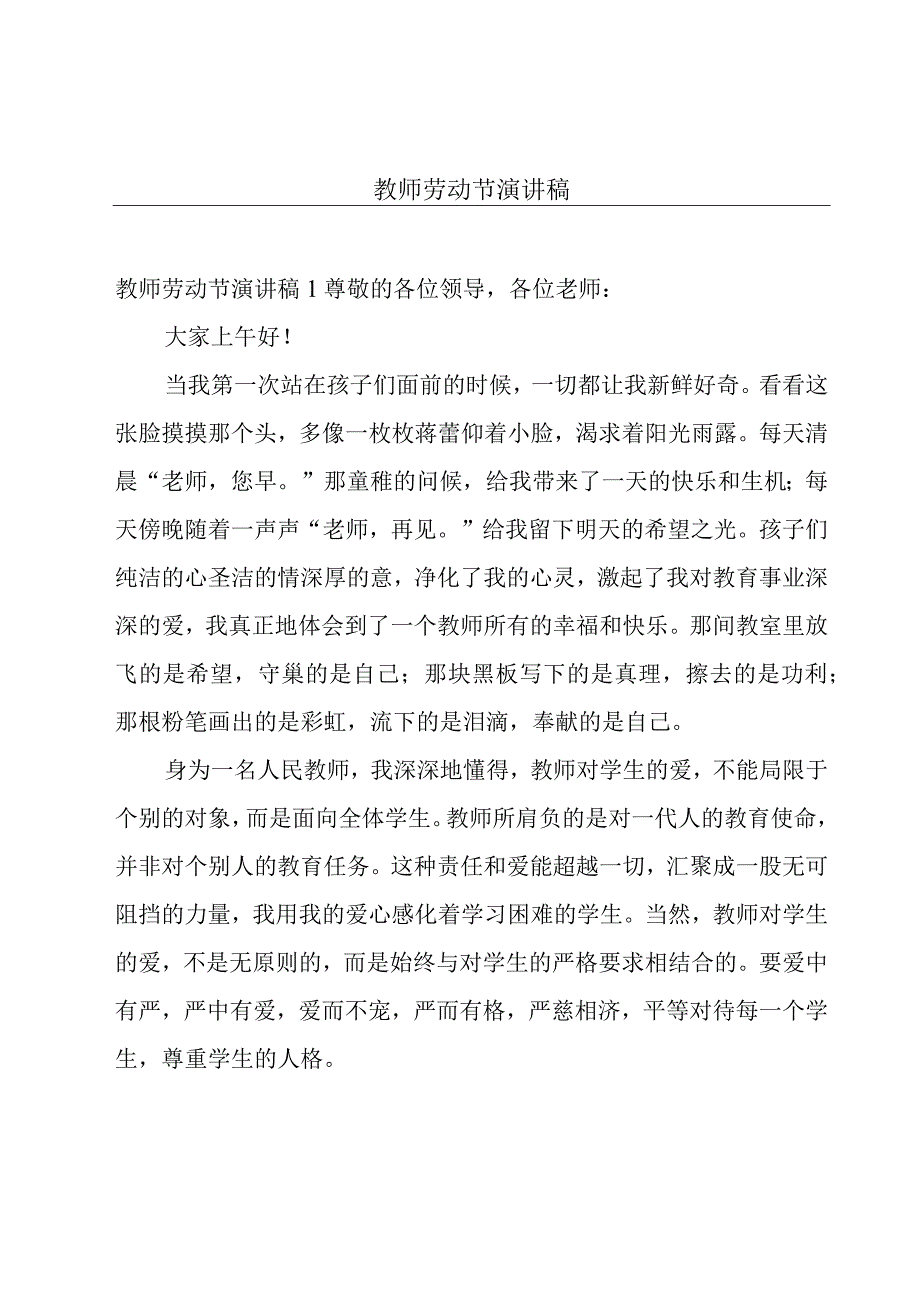 教师劳动节演讲稿.docx_第1页