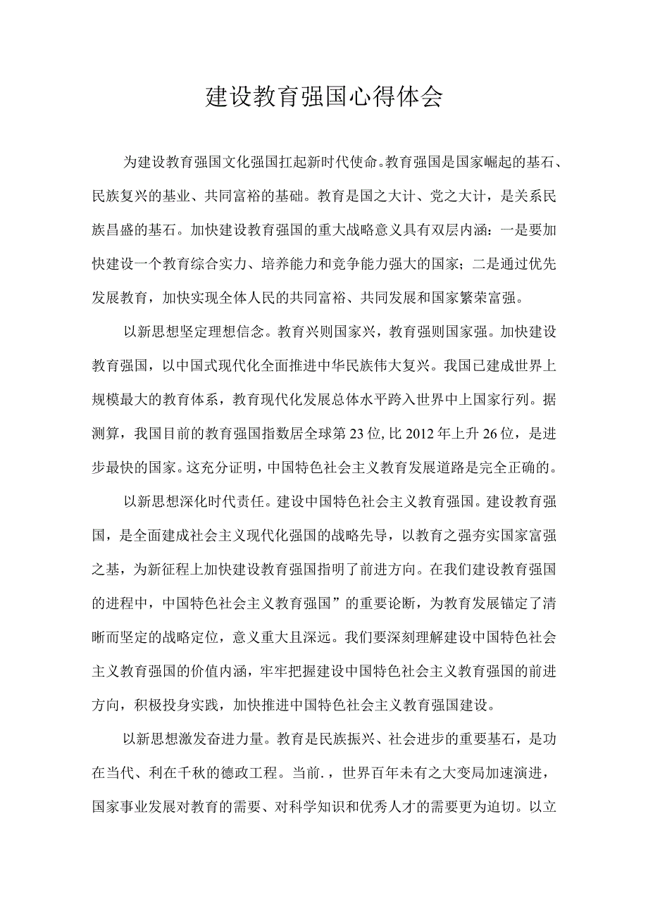 建设教育强国 心得体会.docx_第1页