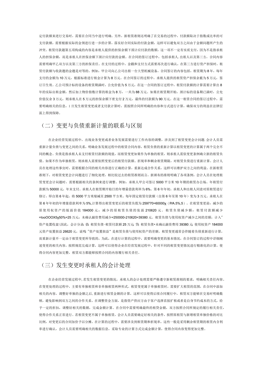 探讨新租赁准则下租赁变更会计问题.docx_第3页