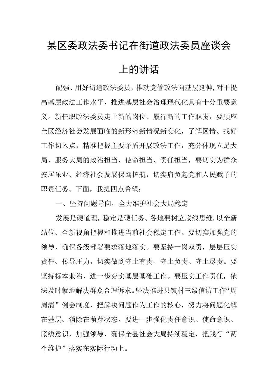 某区委政法委书记在街道政法委员座谈会上的讲话.docx_第1页