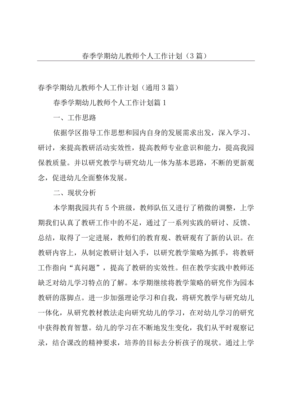 春季学期幼儿教师个人工作计划（3篇）.docx_第1页