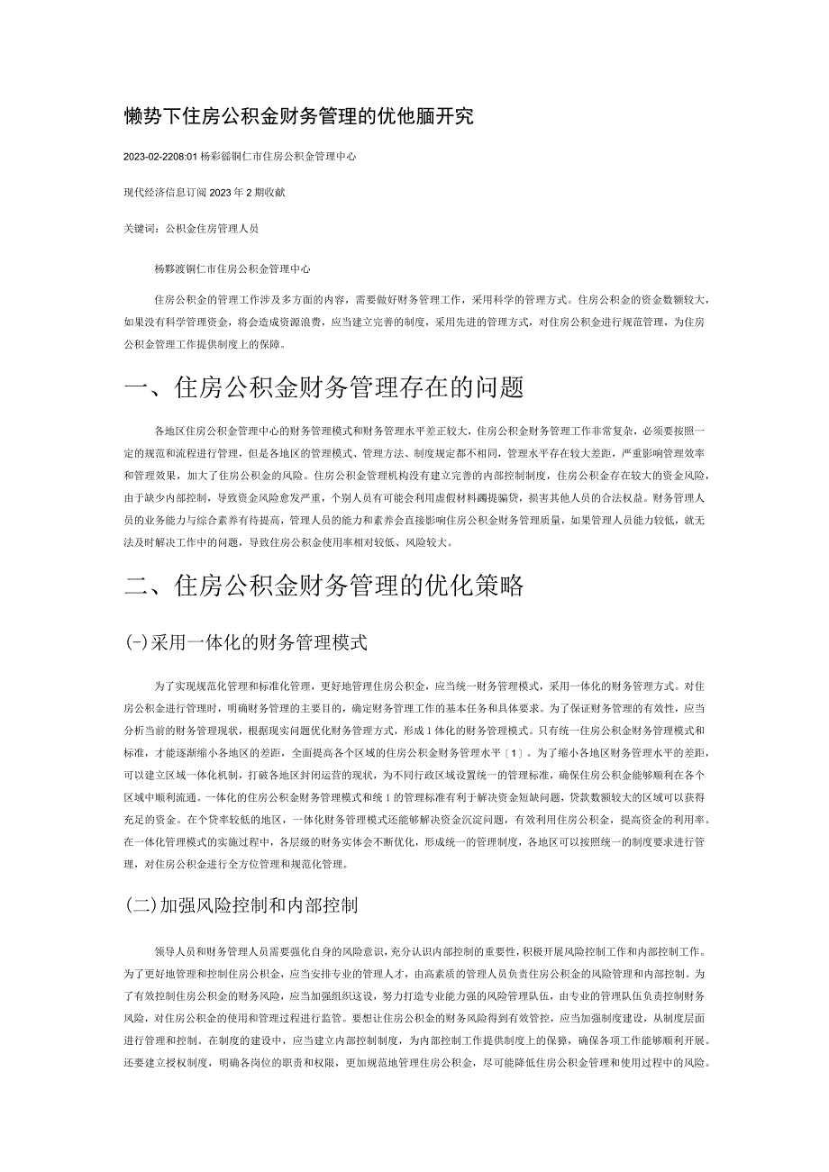 新形势下住房公积金财务管理的优化措施研究.docx_第1页