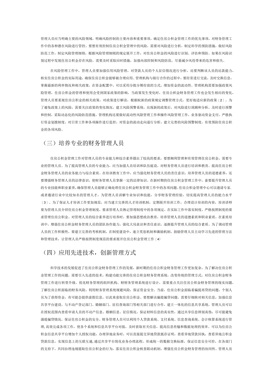 新形势下住房公积金财务管理的优化措施研究.docx_第2页