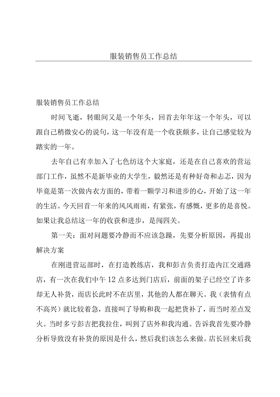 服装销售员工作总结.docx_第1页