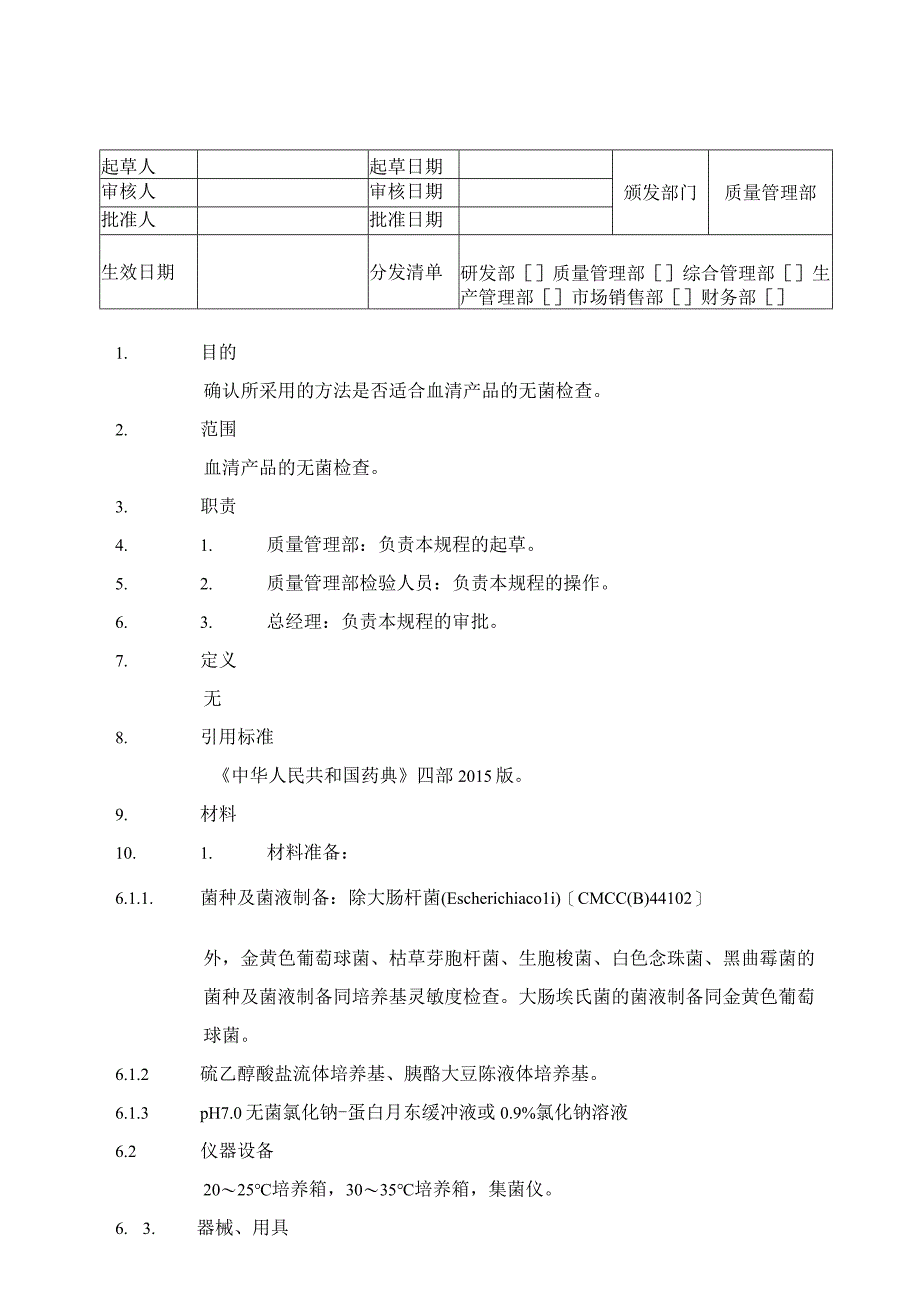 方法适用性试验SOP.docx_第1页