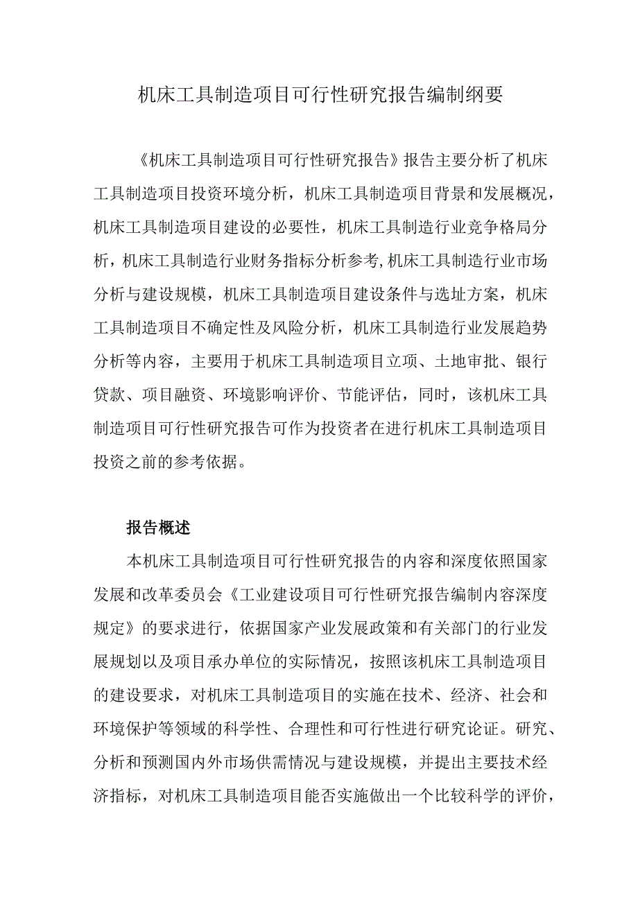 机床工具制造项目可行性研究报告编制纲要.docx_第1页