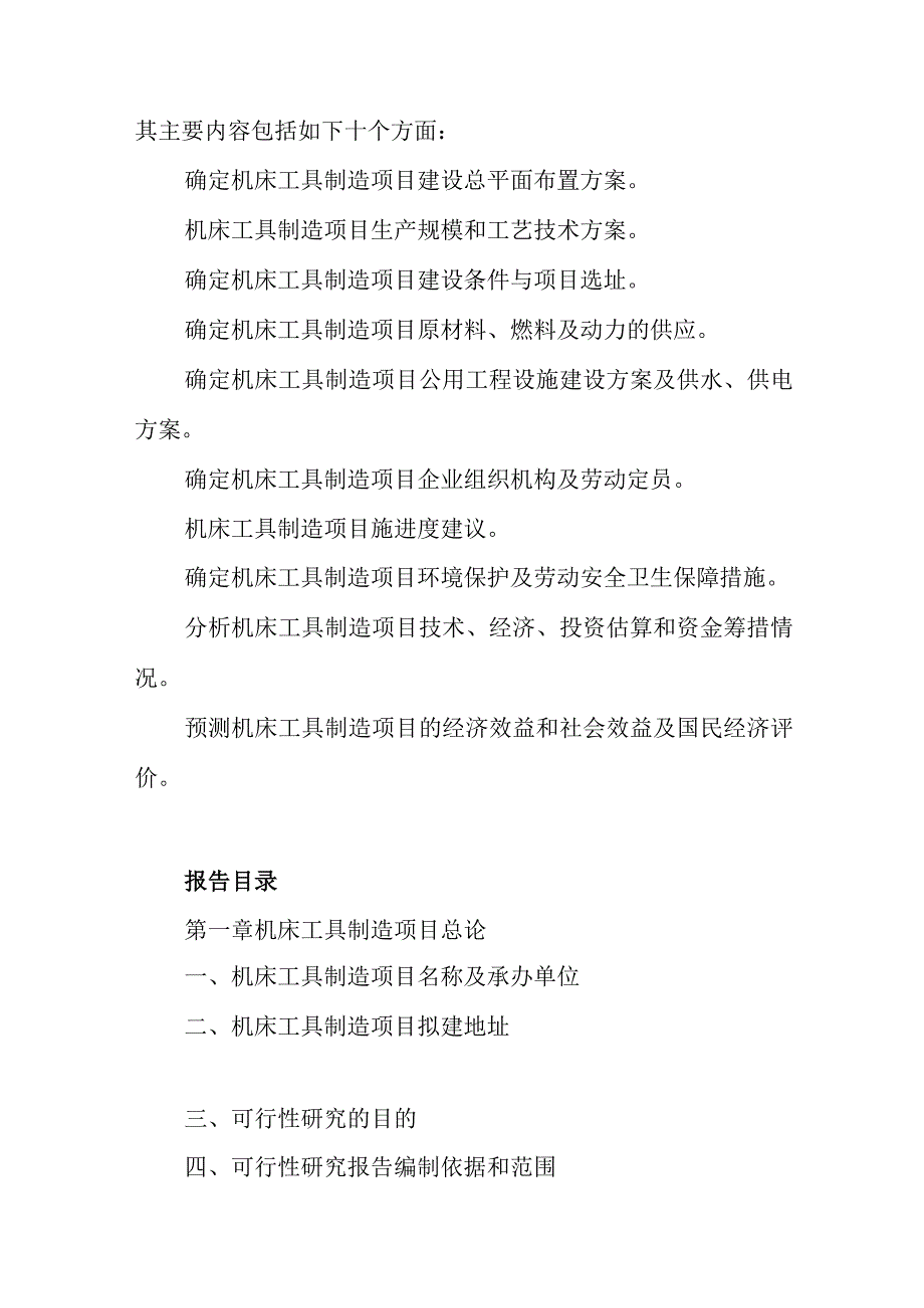 机床工具制造项目可行性研究报告编制纲要.docx_第2页