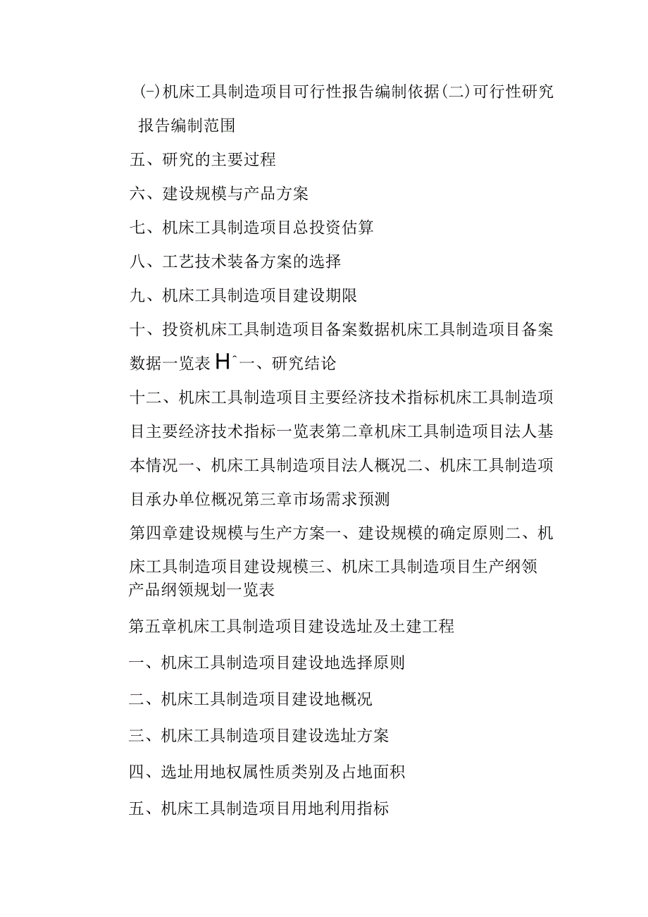 机床工具制造项目可行性研究报告编制纲要.docx_第3页