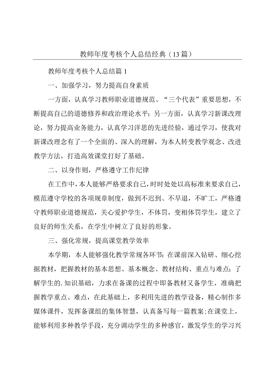 教师年度考核个人总结经典(13篇).docx_第1页