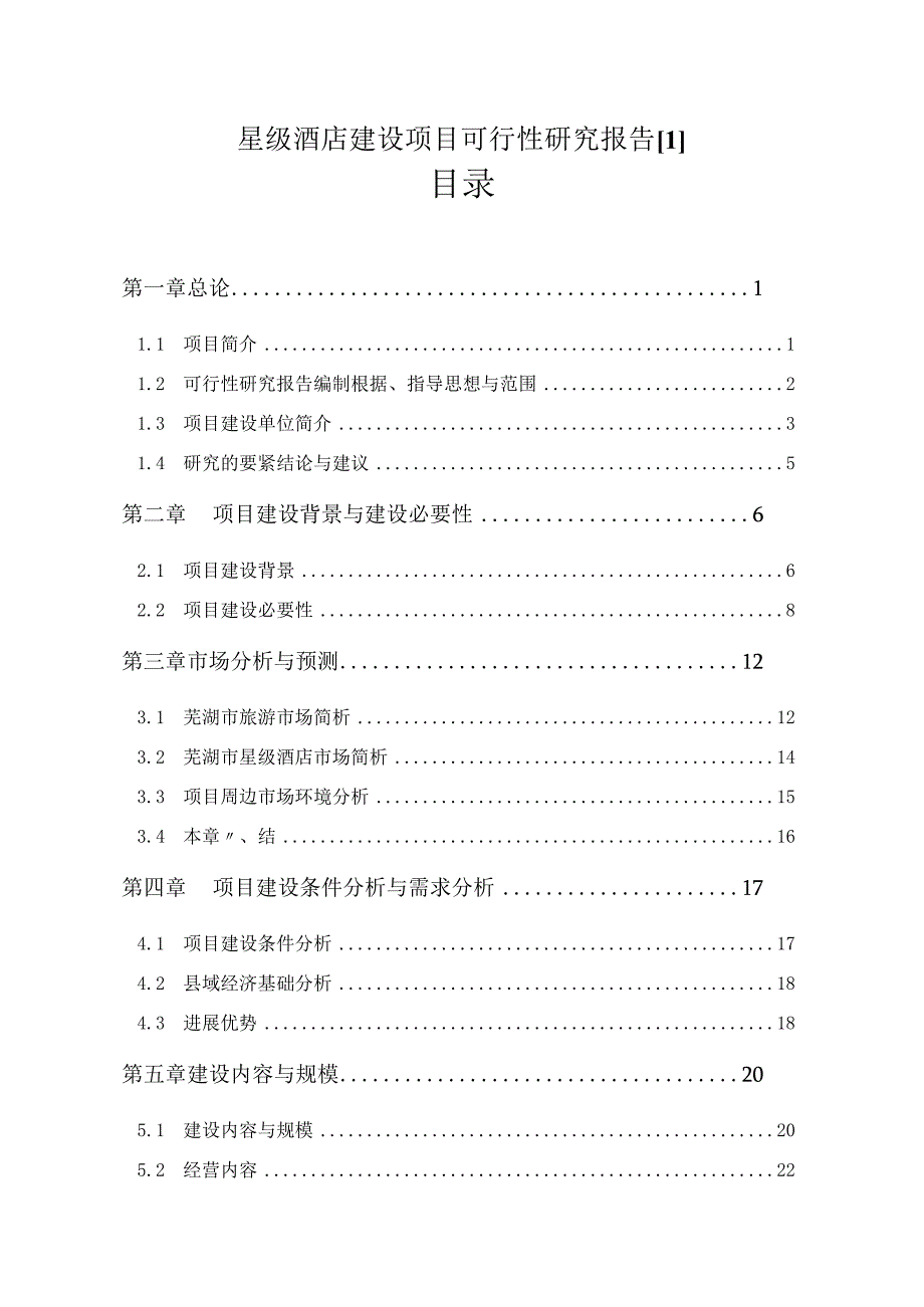 星级酒店建设项目可行性研究报告1.docx_第1页