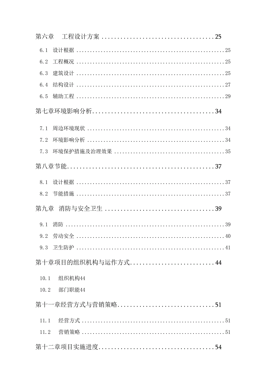 星级酒店建设项目可行性研究报告1.docx_第2页