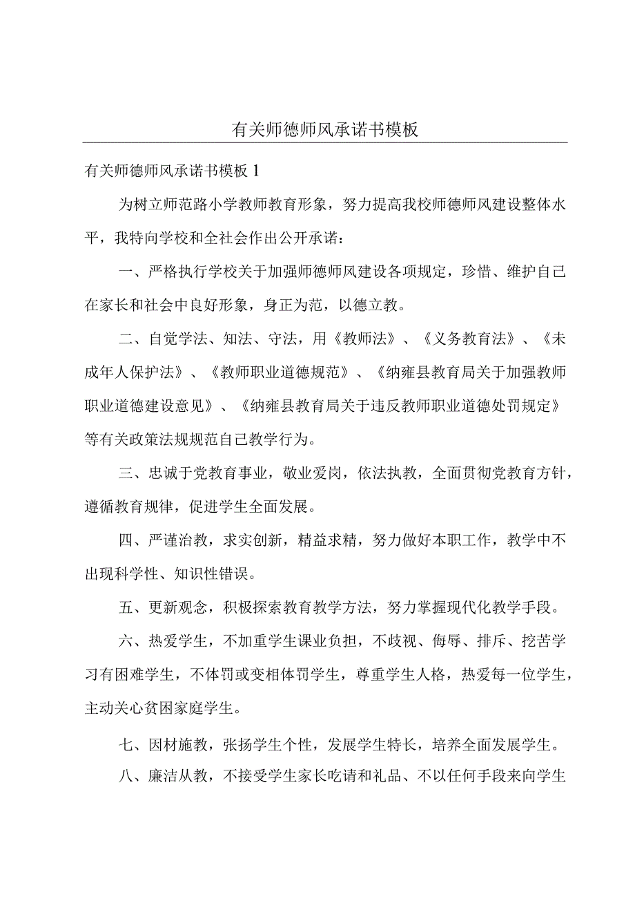 有关师德师风承诺书模板.docx_第1页