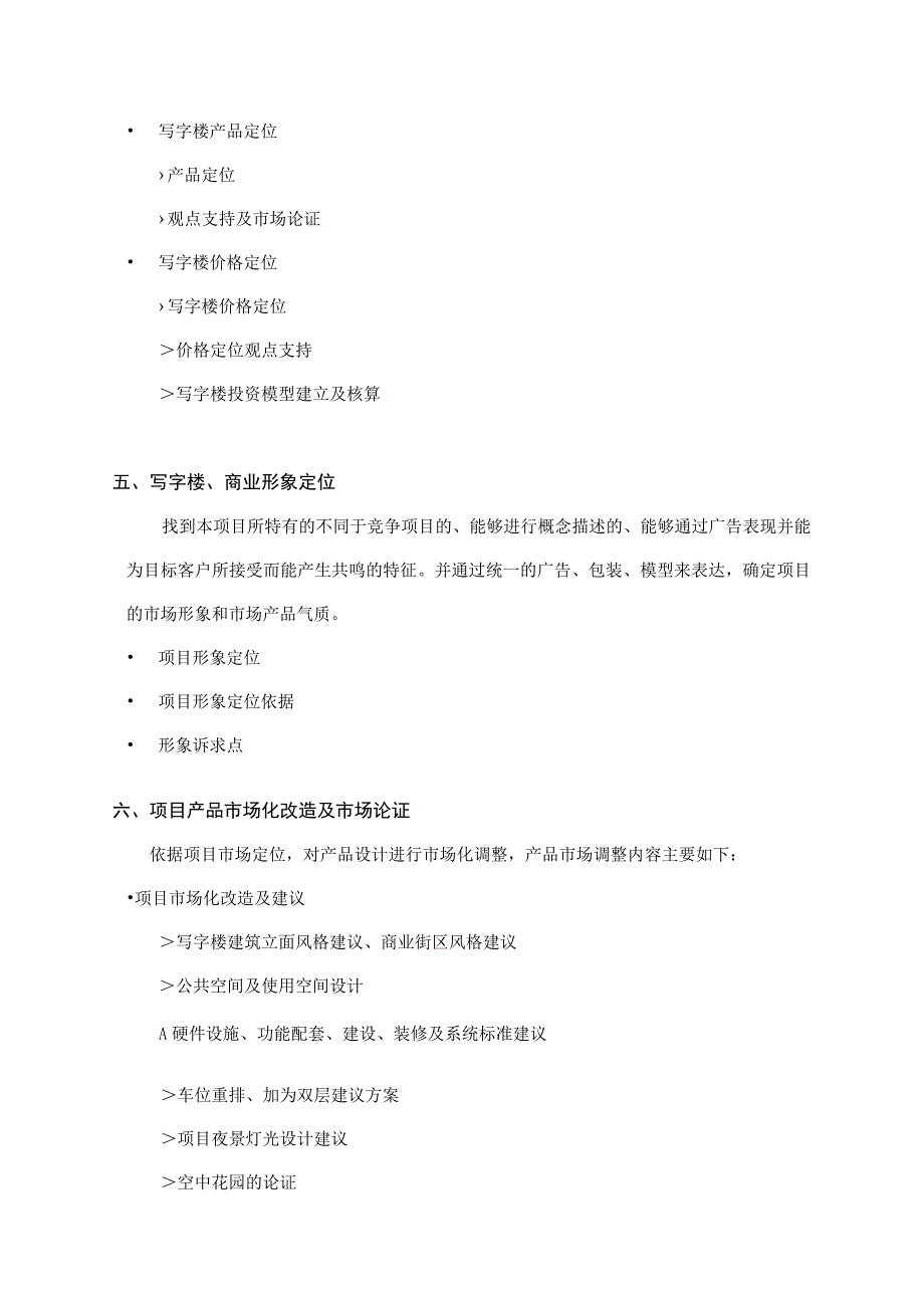 朝内公建项目营销策划方案主要内容.docx_第3页