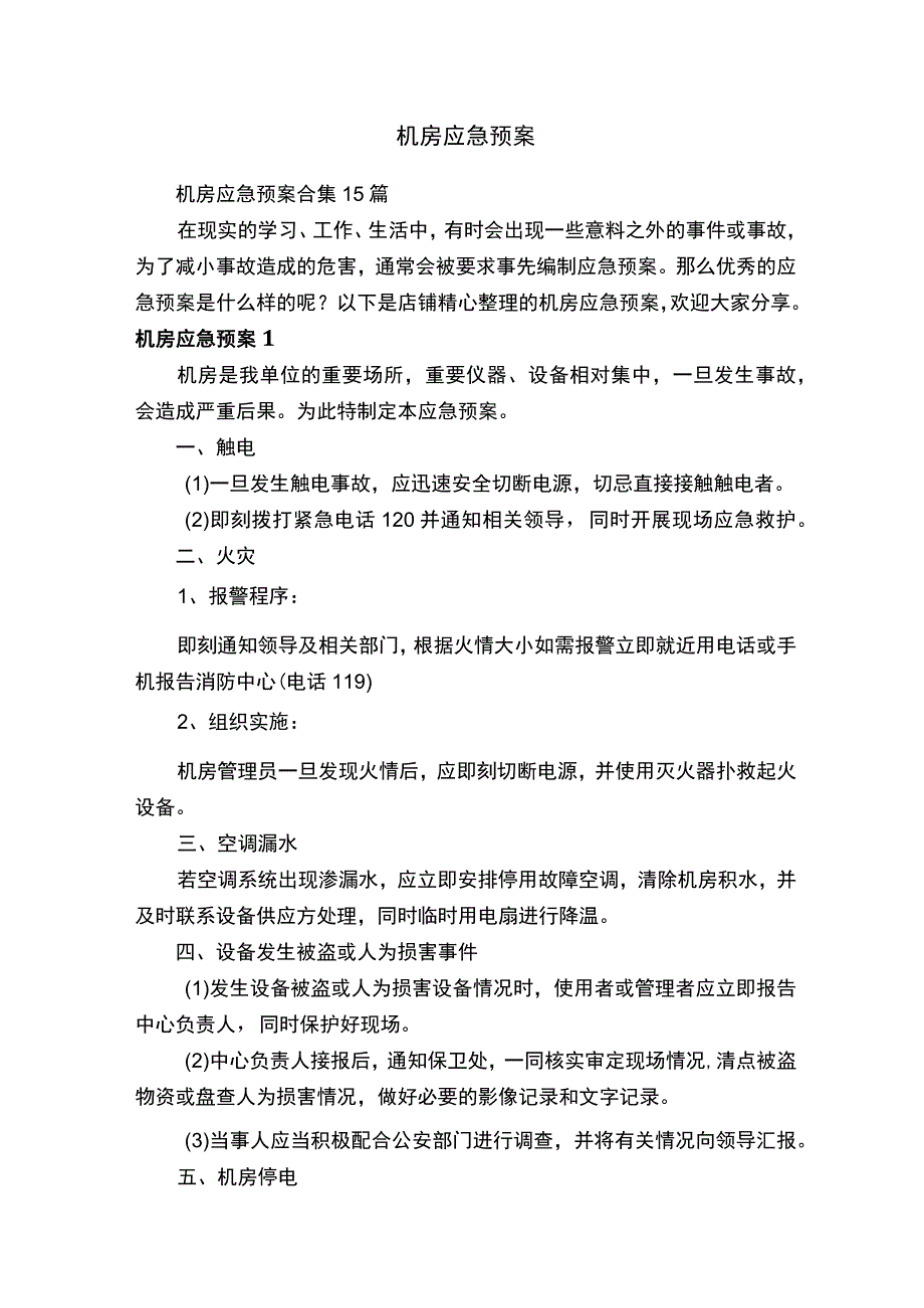 机房应急预案合集15篇.docx_第1页