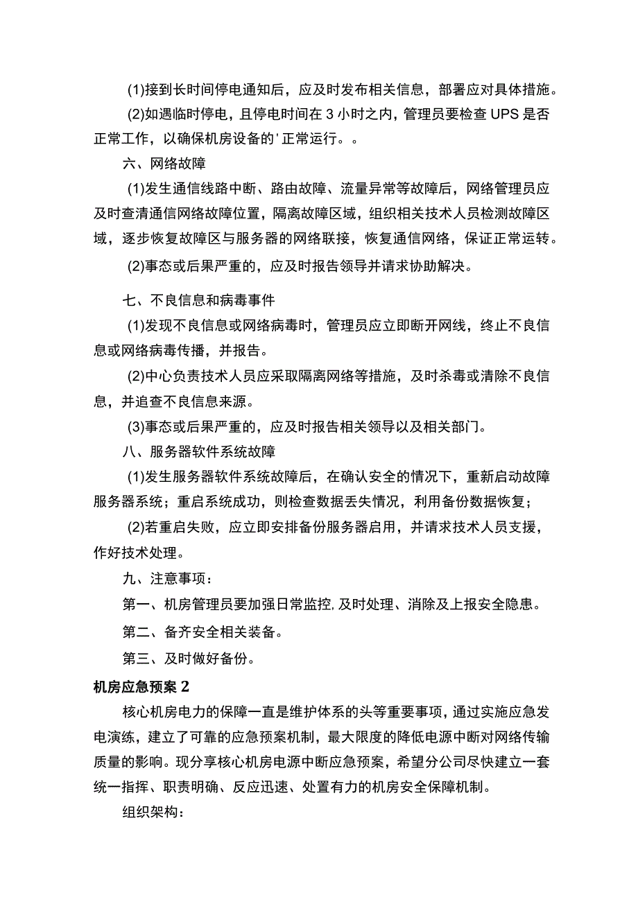 机房应急预案合集15篇.docx_第2页