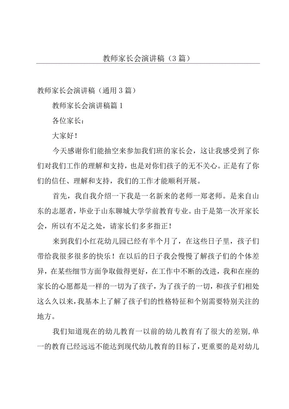 教师家长会演讲稿（3篇）.docx_第1页