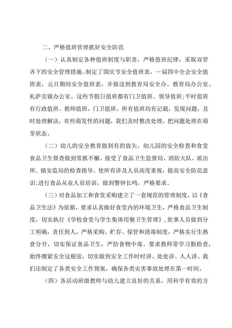 幼儿园班级安全工作总结（18篇）.docx_第2页