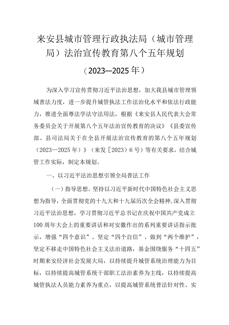 来安县城市管理行政执法局城市管理局法治宣传教育第八个五年规划2021-2025年.docx_第1页