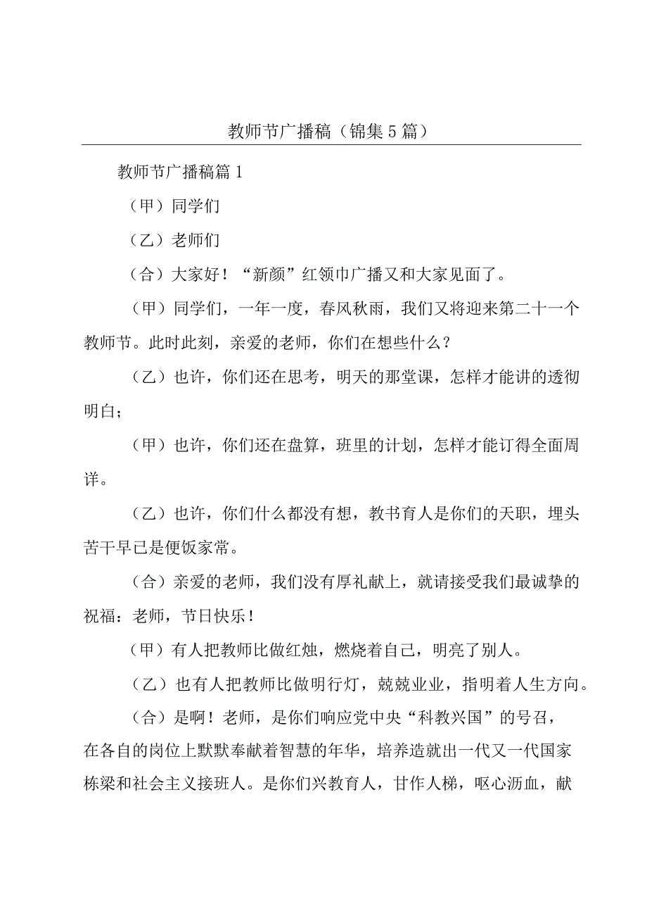 教师节广播稿（锦集5篇）.docx_第1页