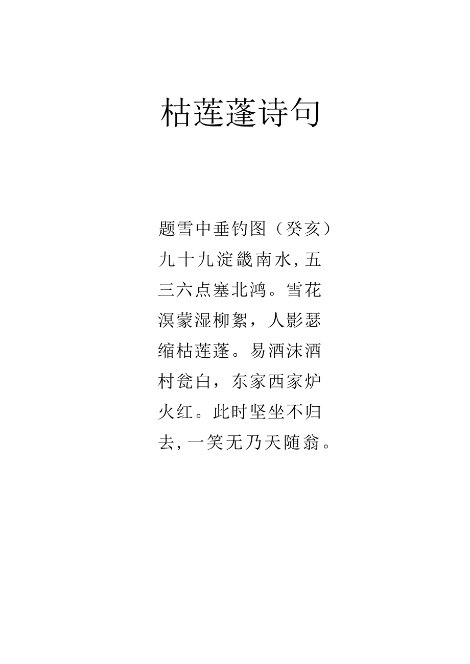 枯莲蓬诗句.docx_第1页