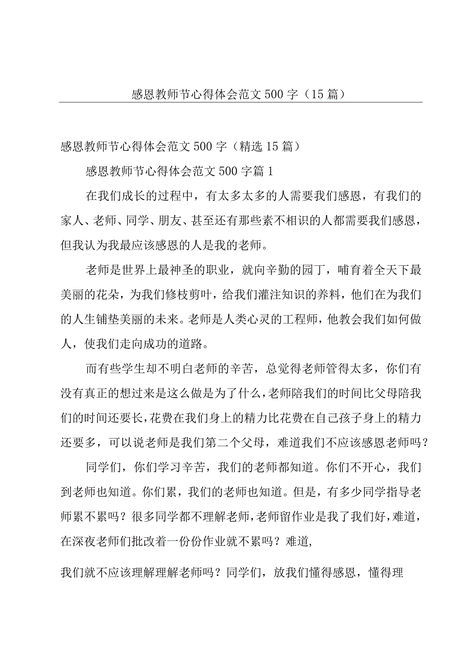 感恩教师节心得体会范文500字（15篇）.docx_第1页