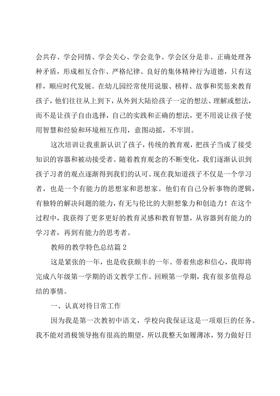 教师的教学特色总结（17篇）.docx_第2页