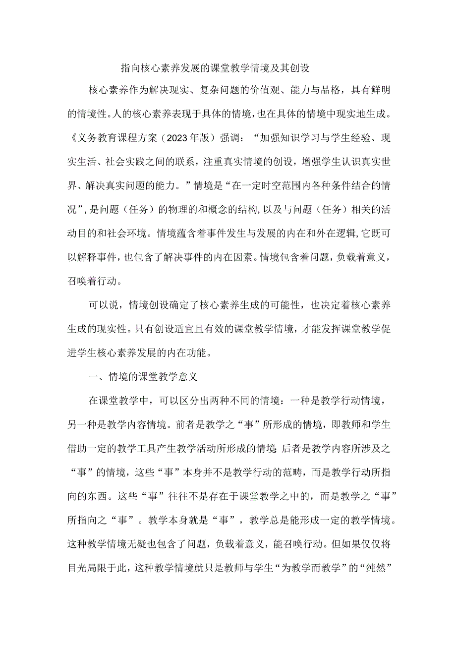 指向核心素养发展的课堂教学情境及其创设.docx_第1页