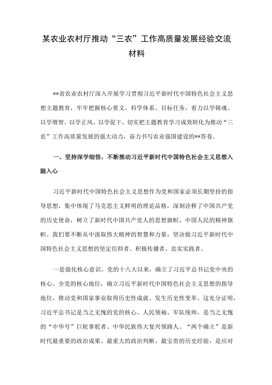 某农业农村厅推动“三农”工作高质量发展经验交流材料.docx_第1页