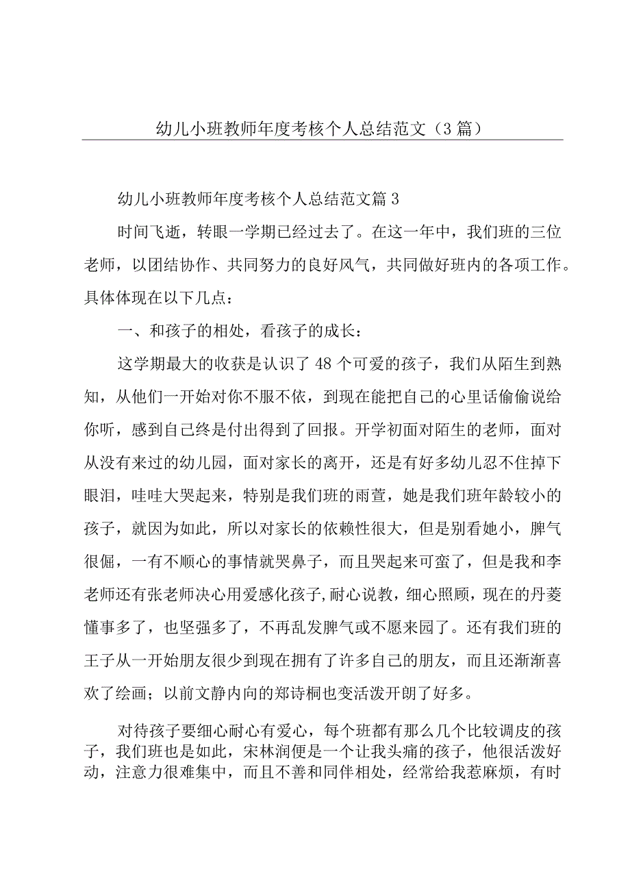 幼儿小班教师年度考核个人总结范文（3篇）.docx_第1页