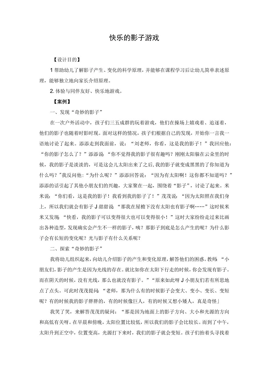 快乐的影子游戏教案.docx_第1页