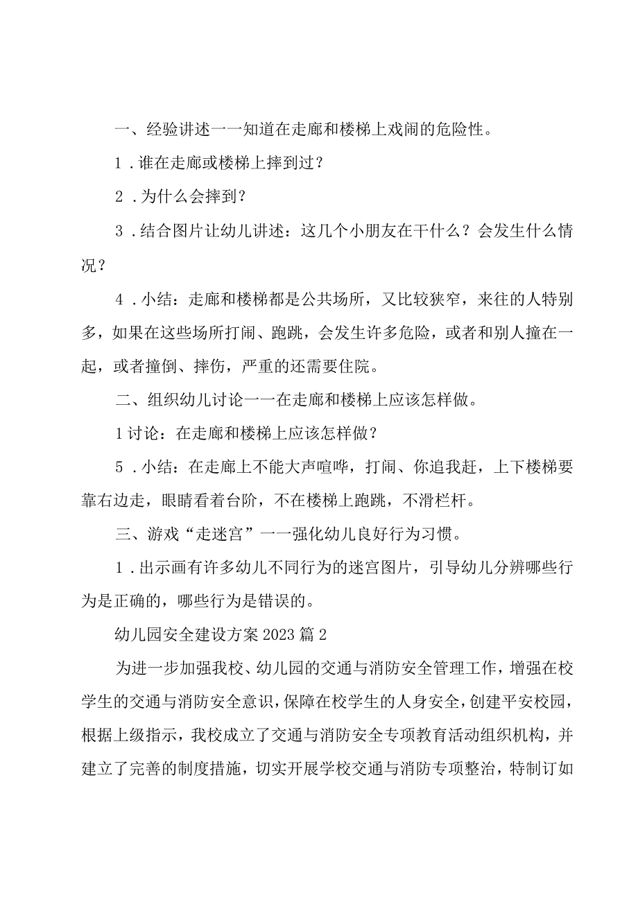 幼儿园安全建设方案2023（27篇）.docx_第2页