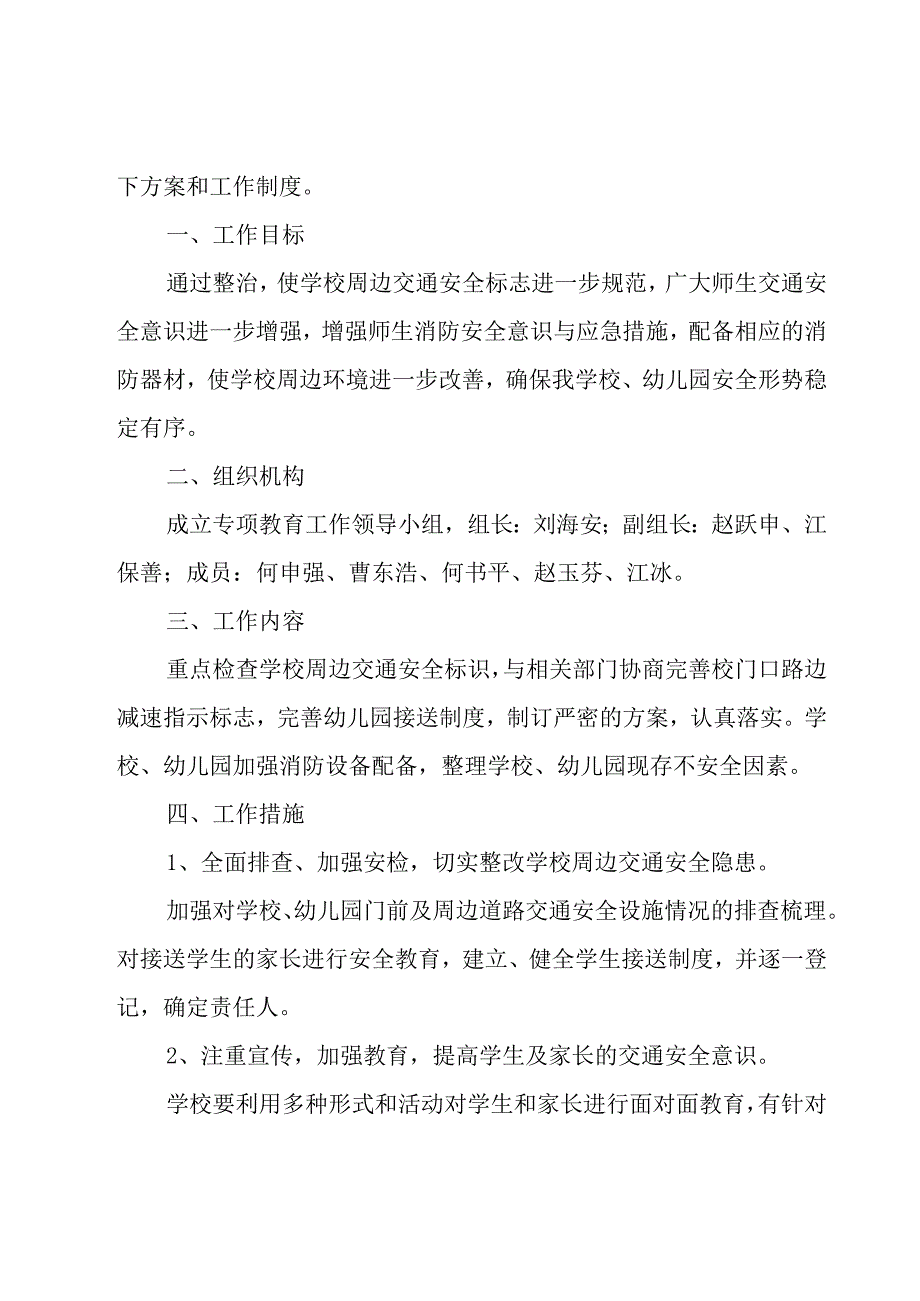 幼儿园安全建设方案2023（27篇）.docx_第3页