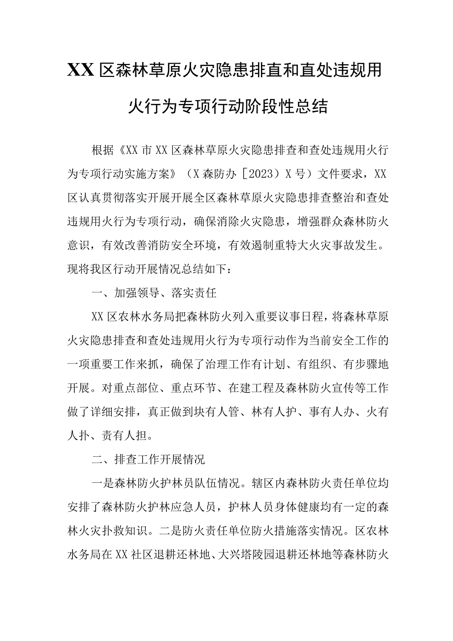 XX区森林草原火灾隐患排查和查处违规用火行为专项行动阶段性总结.docx_第1页