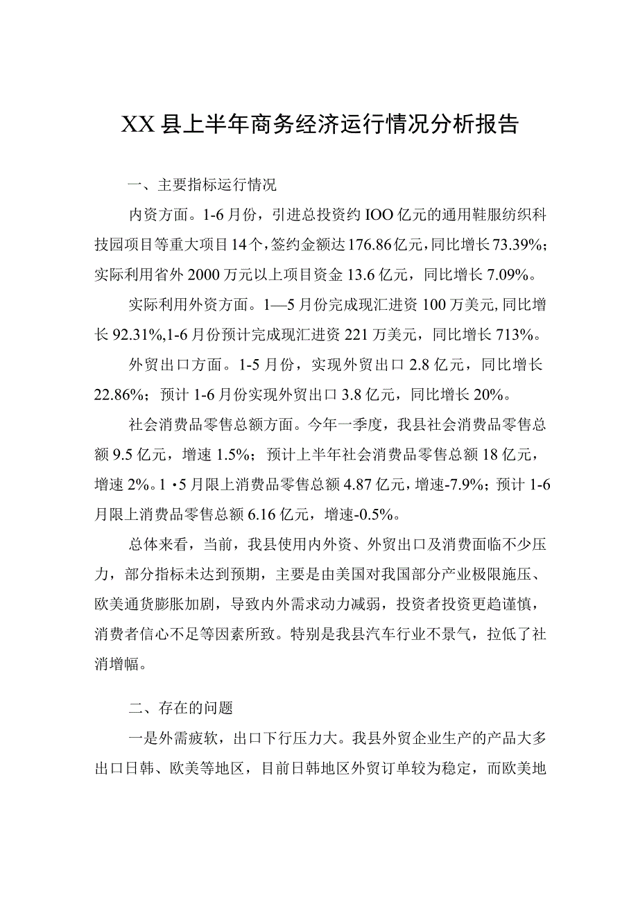 XX县上半年商务经济运行情况分析报告.docx_第1页