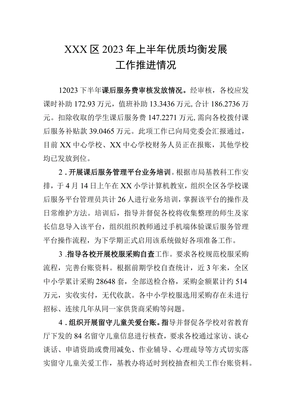 XX区2023年上半年优质均衡发展工作推进情况.docx_第1页