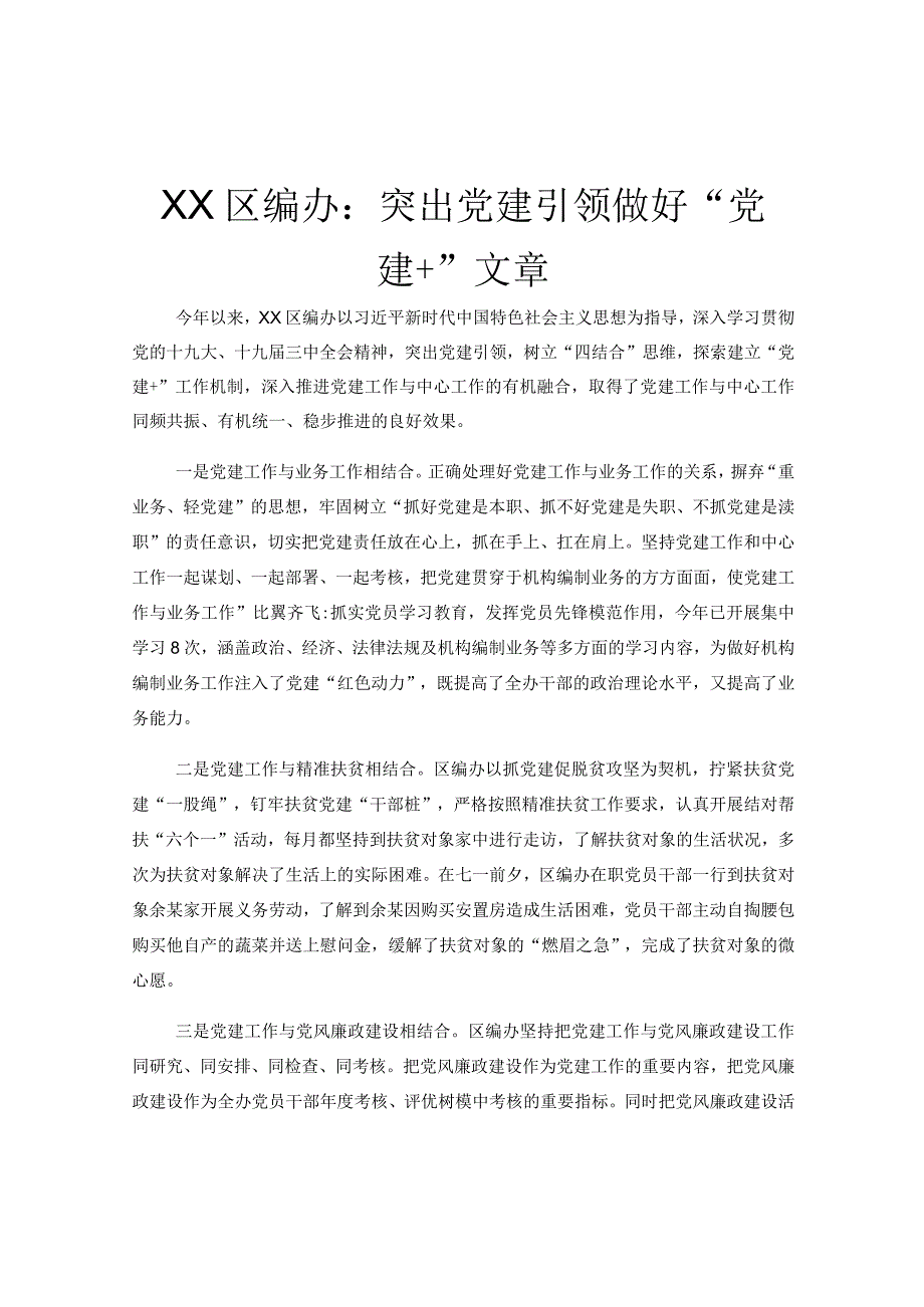 XX区编办：突出党建引领做好“党建＋”文章.docx_第1页