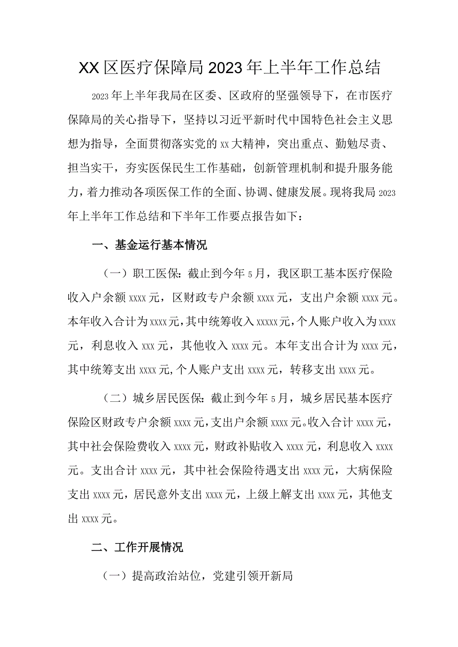 XX区医疗保障局2022年上半年工作总结.docx_第1页