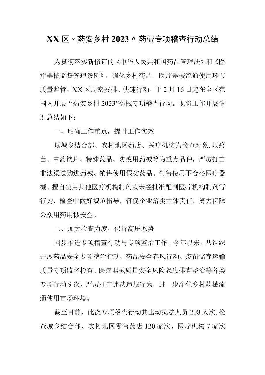 XX区“药安乡村2022”药械专项稽查行动总结.docx_第1页