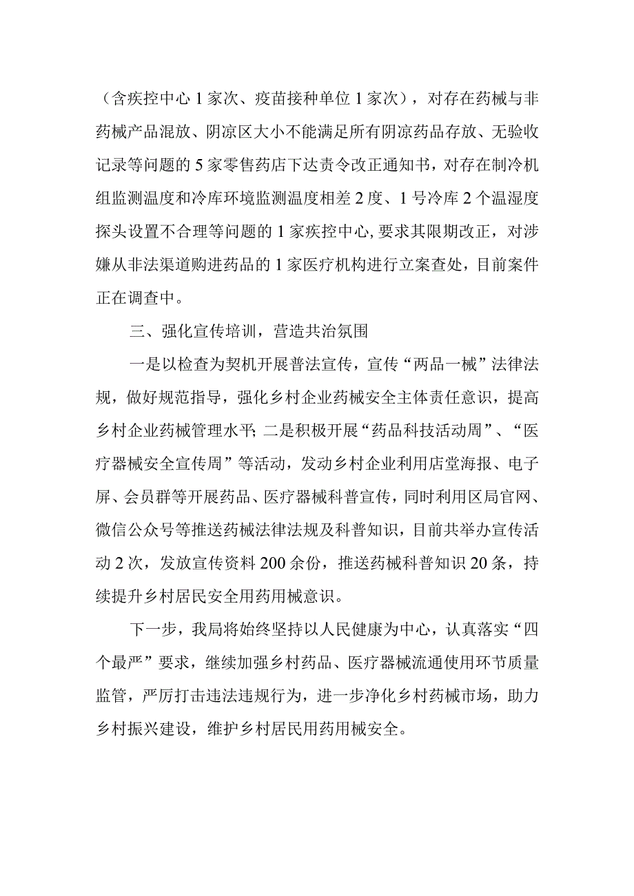 XX区“药安乡村2022”药械专项稽查行动总结.docx_第2页