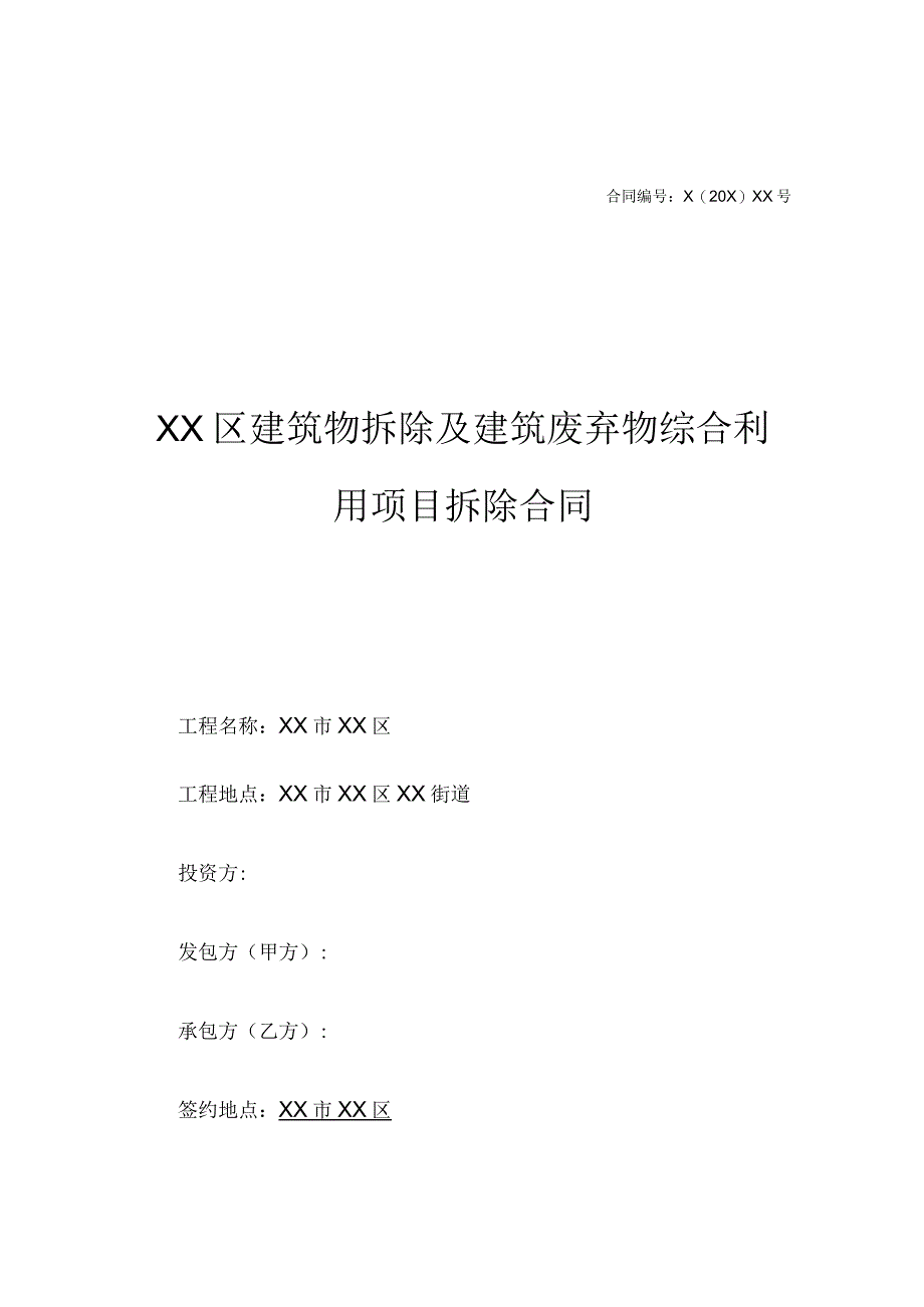 XX区建筑物拆除及建筑废弃物综合利用项目拆除合同.docx_第1页