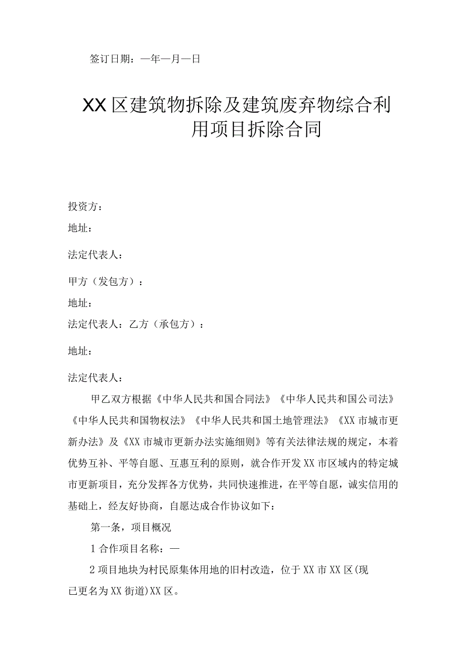 XX区建筑物拆除及建筑废弃物综合利用项目拆除合同.docx_第2页