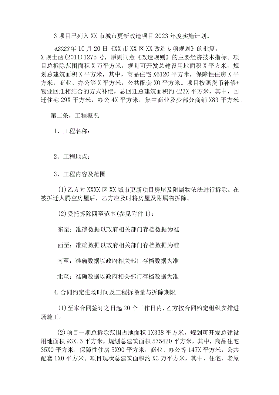 XX区建筑物拆除及建筑废弃物综合利用项目拆除合同.docx_第3页