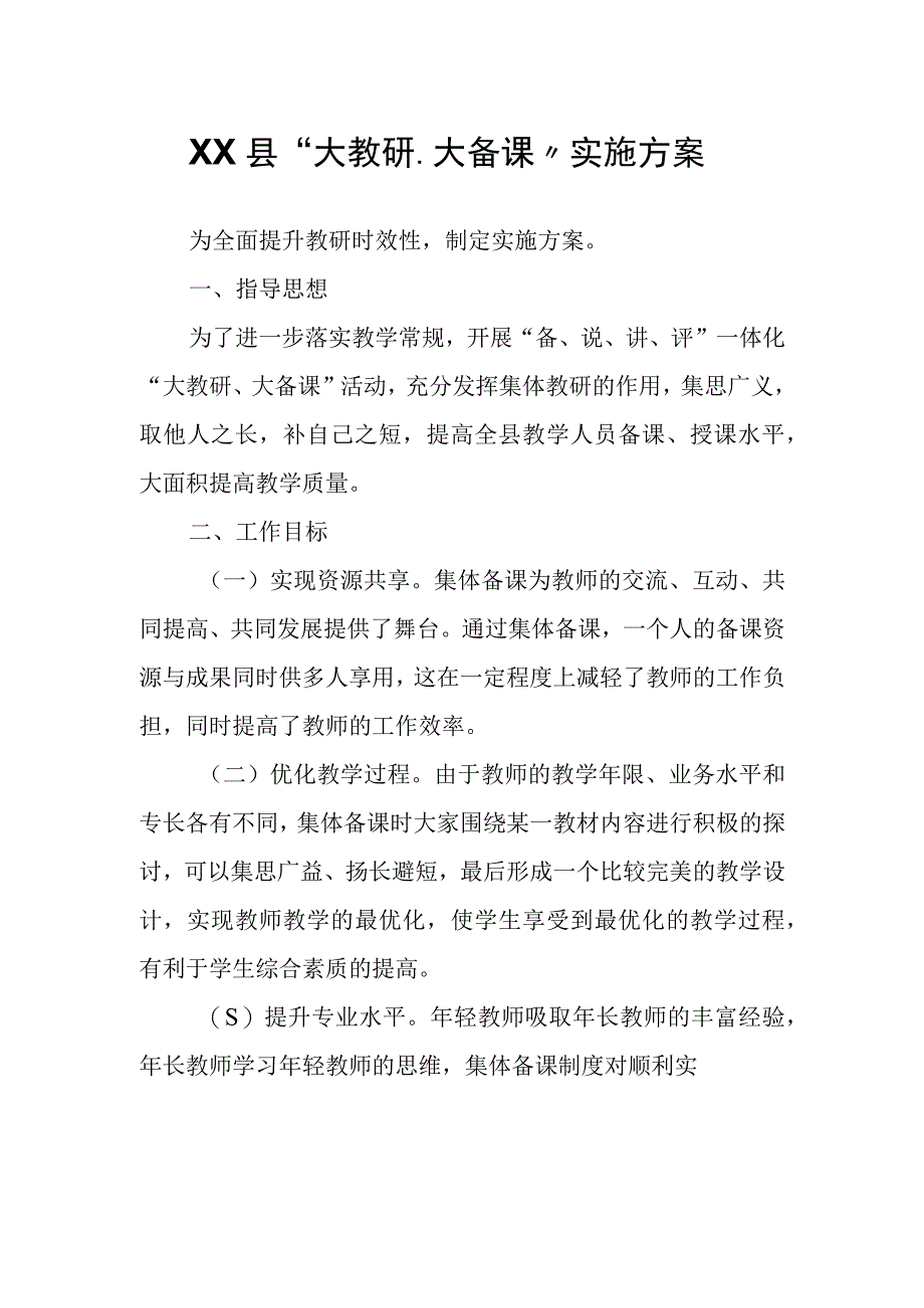 XX县“大教研、大备课”实施方案.docx_第1页