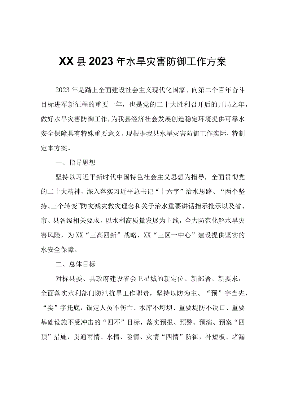 XX县2023年水旱灾害防御工作方案.docx_第1页