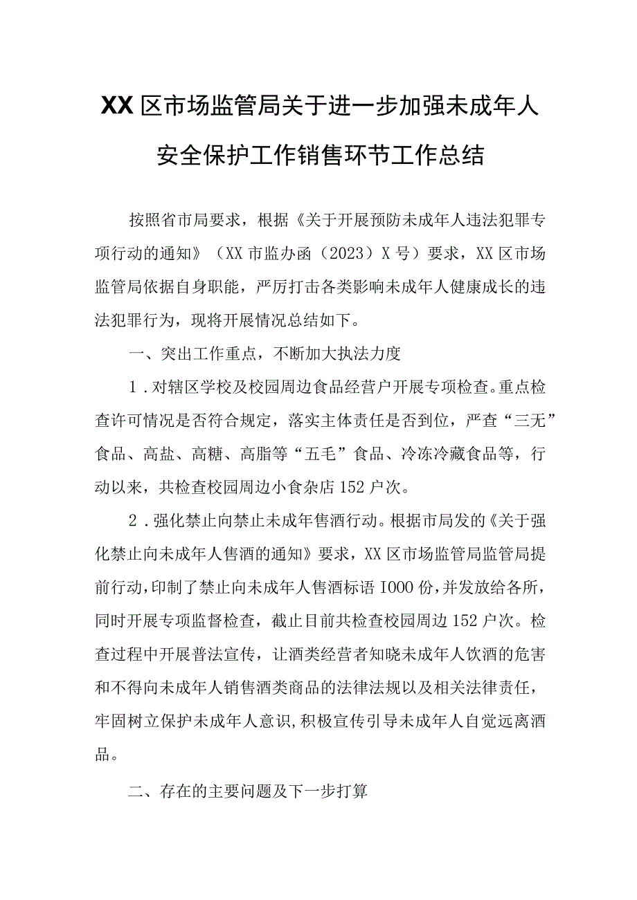 XX区市场监管局关于进一步加强未成年人安全保护工作销售环节工作总结.docx_第1页