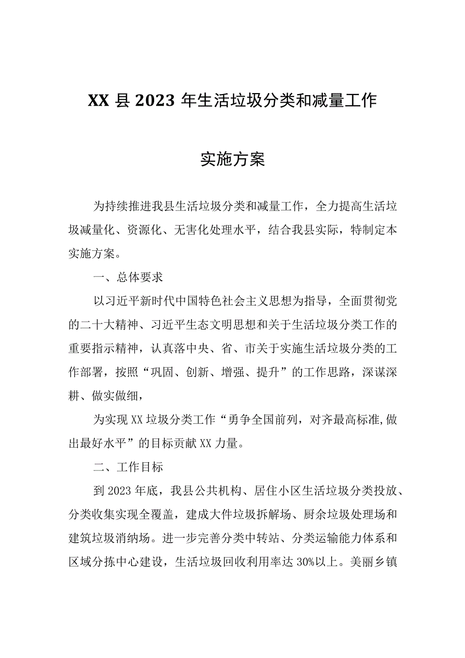 XX县2023年生活垃圾分类和减量工作实施方案.docx_第1页