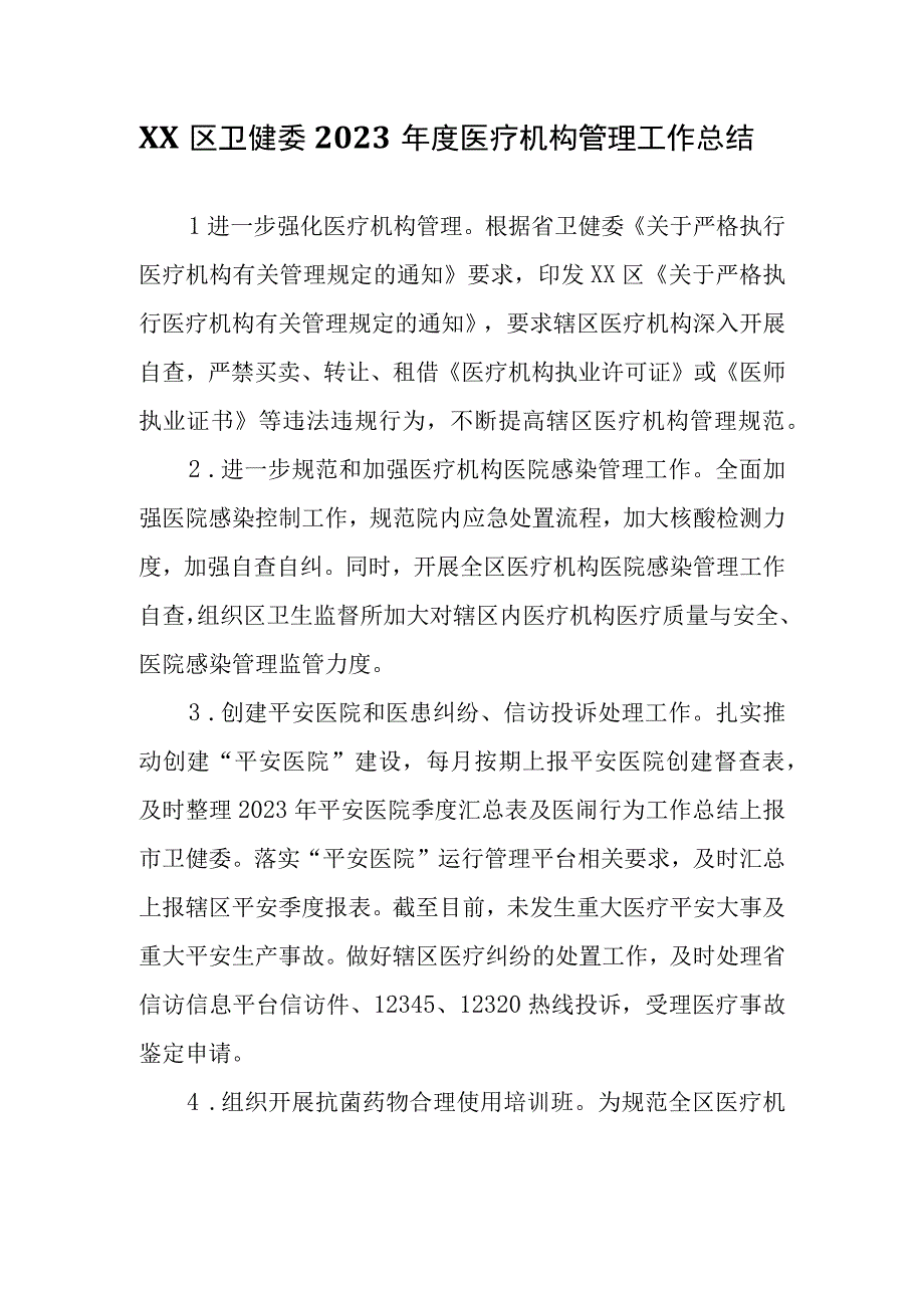 XX区卫健委2022年度医疗机构管理工作总结.docx_第1页